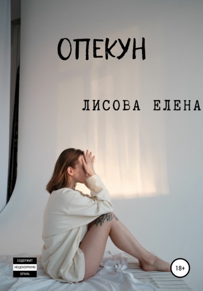 Опекун - Елена Юрьевна Лисова