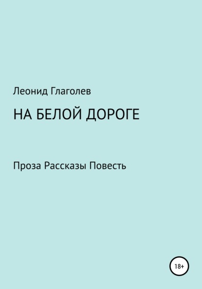 На белой дороге - Леонид Николаевич Глаголев