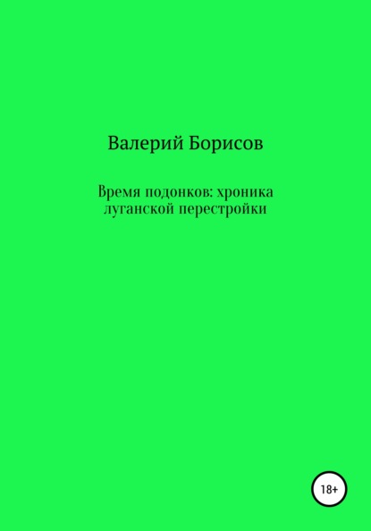 Время подонков: хроника луганской перестройки — Валерий Борисов