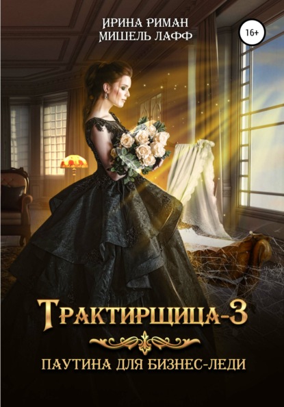 Трактирщица-3. Паутина для Бизнес-леди - Ирина Риман