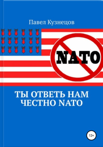 Ты ответь нам честно НАТО - Павел Васильевич Кузнецов