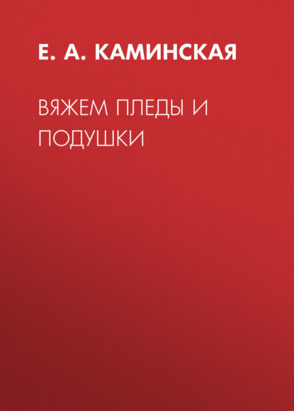 Вяжем пледы и подушки — Е. А. Каминская