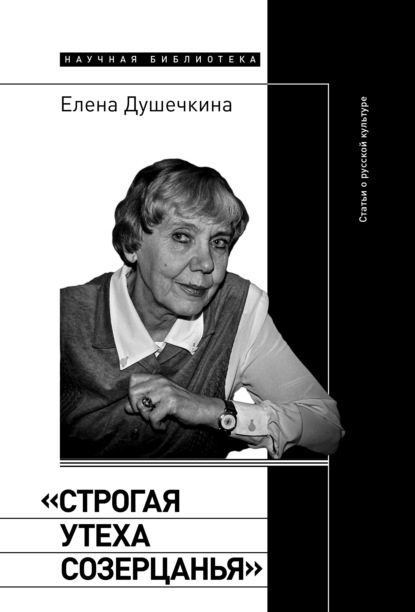 «Строгая утеха созерцанья». Статьи о русской культуре - Елена Душечкина