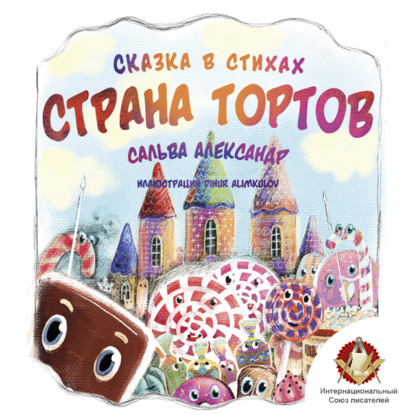 Страна тортов — Александр Сальва