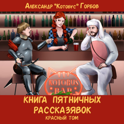 Книга пятничных рассказявок. Красный том - Александр «Котобус» Горбов