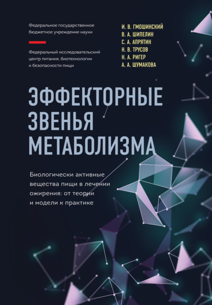 Эффекторные звенья метаболизма. Биологически-активные вещества пищи в лечении ожирения. От теории и модели к практике — И. В. Гмошинский