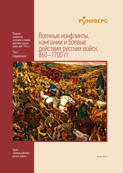 Военные конфликты, кампании и боевые действия русских войск, 860–1700 гг. Том I - О. А. Курбатов