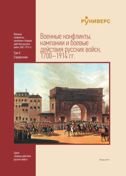 Военные конфликты, кампании и боевые действия русских войск, 1700–1914 гг. Том II - Н. А. Шефов