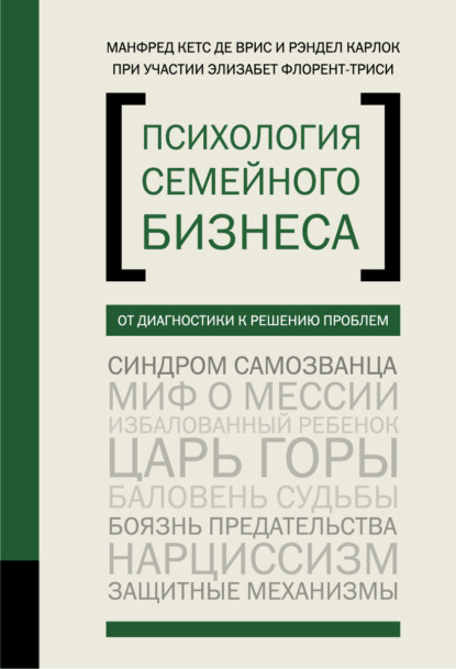 Психология семейного бизнеса. От диагностики к решению проблем - Элизабет Флорент-Трейси