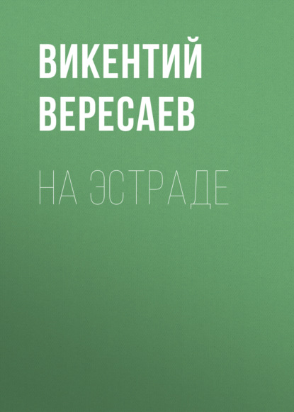 На эстраде - Викентий Вересаев