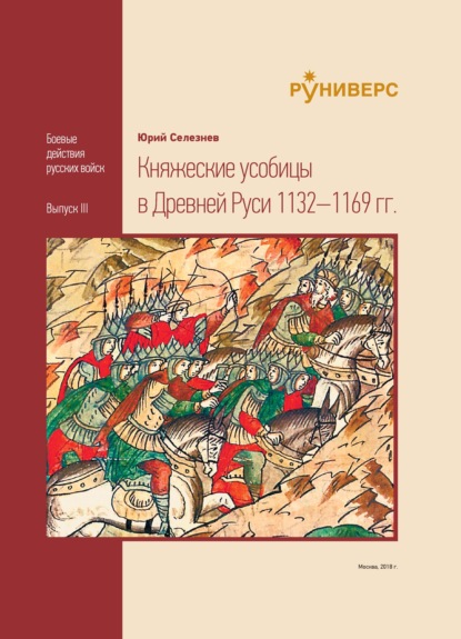 Княжеские усобицы в Древней Руси 1132–1169 гг. - Ю. В. Селезнев