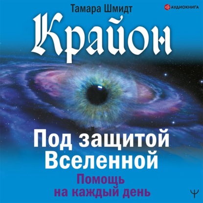 Крайон. Под защитой Вселенной. Помощь на каждый день — Тамара Шмидт