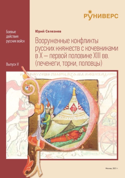 Вооруженные конфликты русских княжеств с кочевниками в X – первой половине XIII вв. - Ю. В. Селезнев