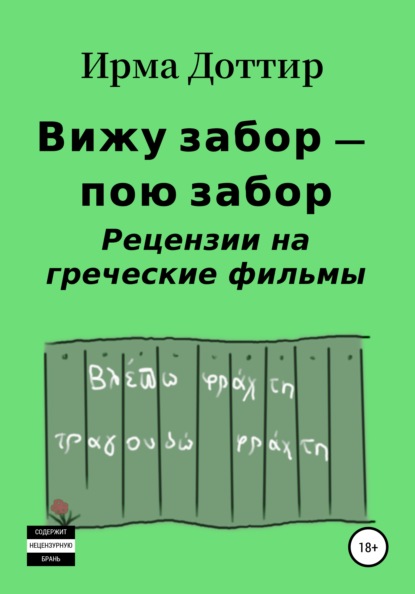 Вижу забор – пою забор. Рецензии на греческие фильмы - Ирма Доттир