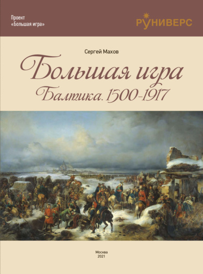 Большая игра на Балтике 1500 – 1917 гг. - Сергей Махов