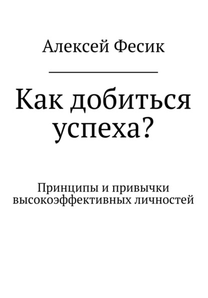 Как добиться успеха? - Алексей Анатольевич Фесик