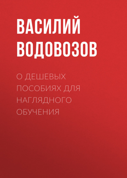 О дешевых пособиях для наглядного обучения - Василий Водовозов