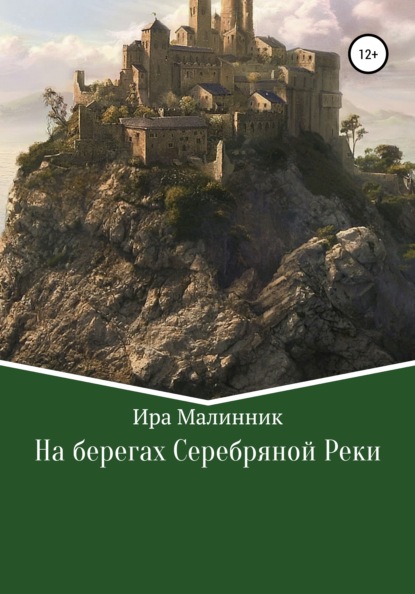 На берегах Серебряной Реки - Ира Малинник