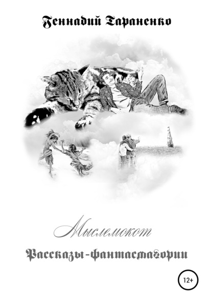 Мыслемокот. Рассказы-фантасмагории - Геннадий Владимирович Тараненко