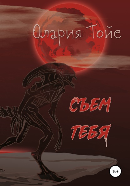 Съем тебя - Олария Тойе