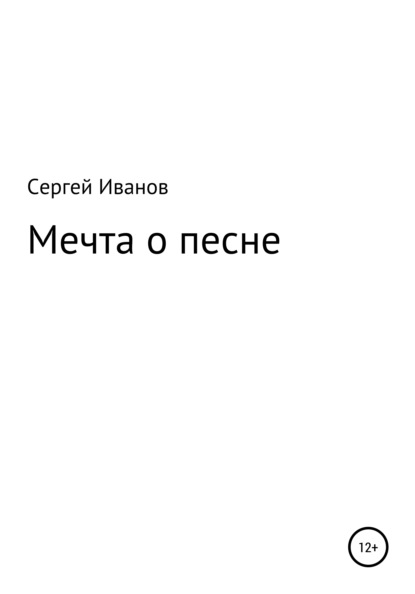 Мечта о песне - Сергей Федорович Иванов