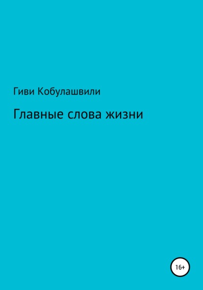 Главные слова жизни - Гиви Леванович Кобулашвили