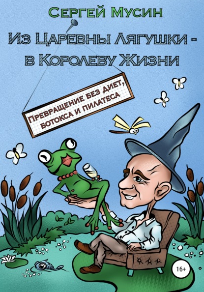 Из Царевны Лягушки – в Королеву Жизни - Сергей Мусин