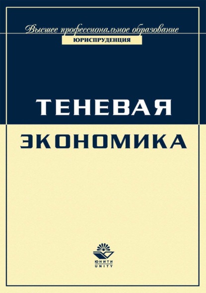 Экономика и право. Теневая экономика - Коллектив авторов