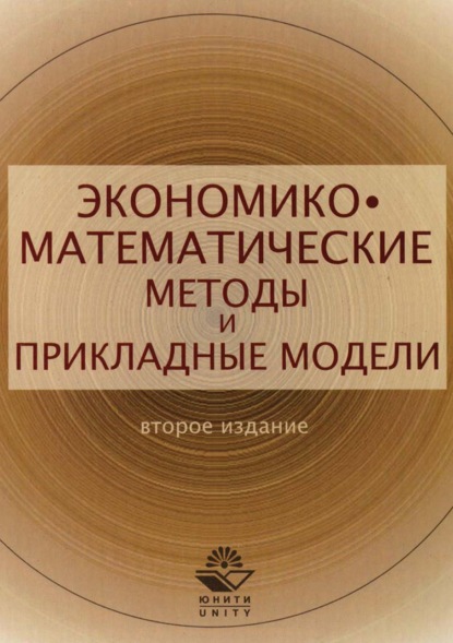 Экономико-математические методы и прикладные модели - Виктор Антонович Половников