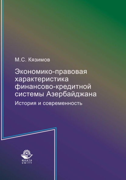 Экономико-правовая характеристика финансово-кредитной системы Азербайджана. История и современность - М. С. Кязимов