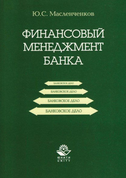 Финансовый менеджмент банка - Ю. С. Масленченков