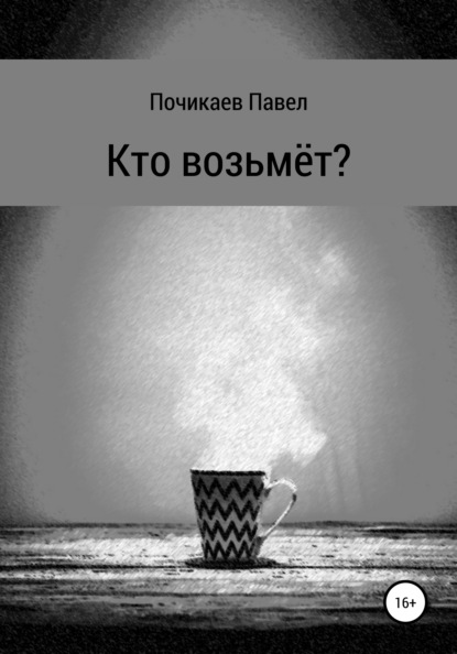 Кто возьмёт? — Павел Сергеевич Почикаев