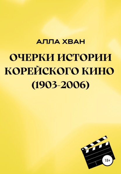 Очерки истории корейского кино (1903–2006) - Алла Хван