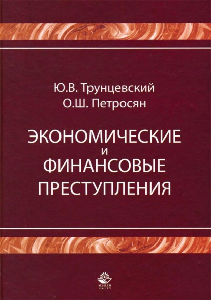 Экономические и финансовые преступления - Юрий Владимирович Трунцевский