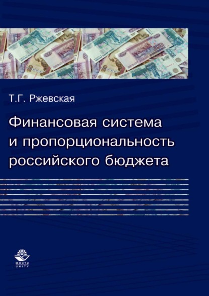 Финансовая система и пропорциональность российского бюджета (теория и практика формирования бюджетных пропорций) - Т. Г. Ржевская