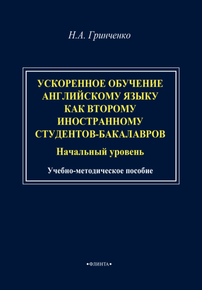 Ускоренное обучение английскому языку как второму иностранному студентов-бакалавров (начальный уровень). Учебно-методическое пособие — Н. А. Гринченко