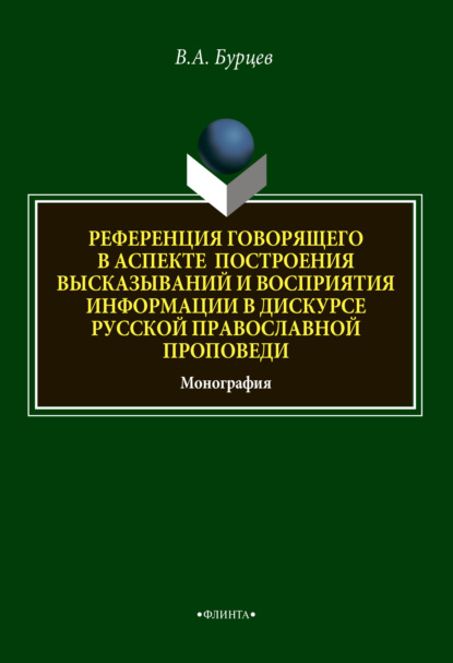 Референция говорящего в аспекте построения высказываний и восприятия информации в дискурсе русской православной проповеди — В. А. Бурцев