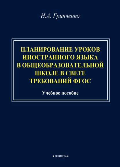 Планирование уроков иностранного языка в общеобразовательной школе в свете требований ФГОС - Н. А. Гринченко