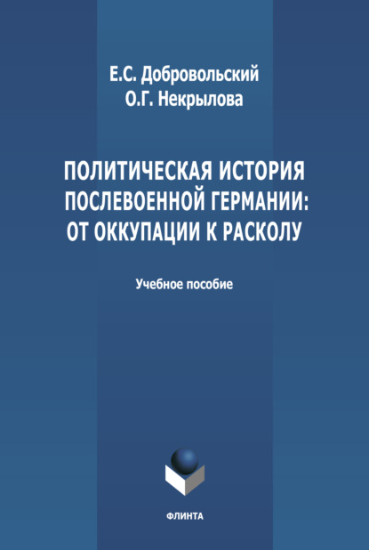 Политическая история послевоенной Германии: от оккупации к расколу (1945-1952 гг.) - О. Г. Некрылова