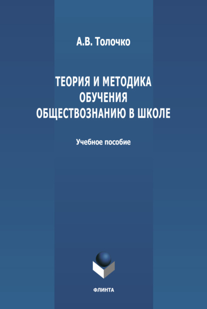 Теория и методика обучения обществознанию в школе - А. В. Толочко