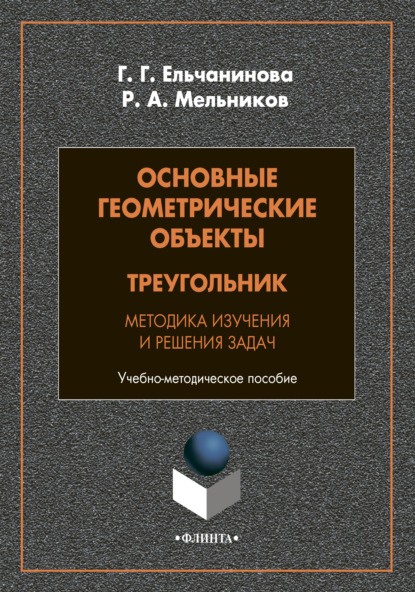 Основные геометрические объекты. Треугольник. Методика изучения и решения задач - Р. А. Мельников