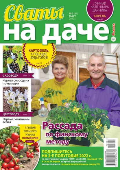 Сваты на Даче 03-2022 — Редакция журнала Сваты на Даче