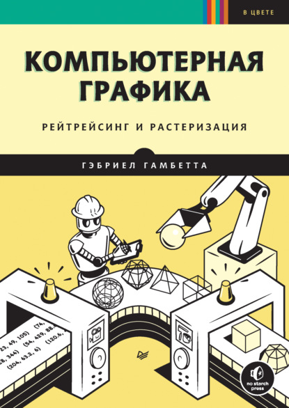 Компьютерная графика. Рейтрейсинг и растеризация (pdf+epub) - Гэбриел Гамбетта