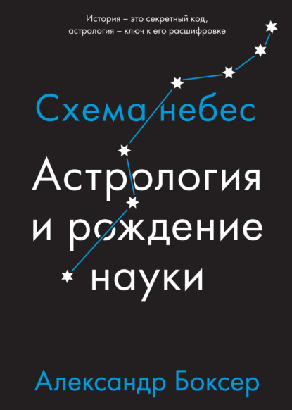 Астрология и рождение науки. Схема небес - Александр Боксер