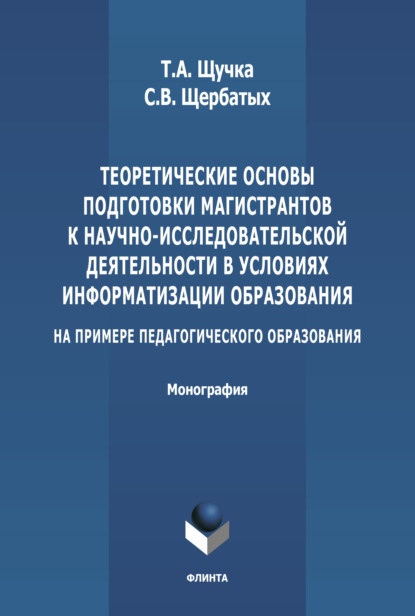 Теоретические основы подготовки магистрантов к научно-исследовательской деятельности в условиях информатизации образования (на примере педагогического образования) - С. В. Щербатых