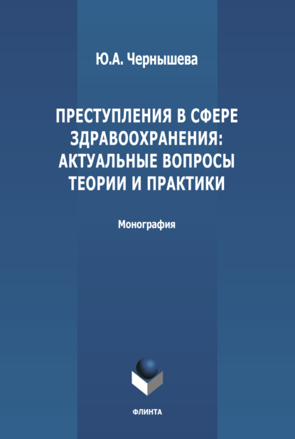 Преступления в сфере здравоохранения: актуальные вопросы теории и практики - Ю. А. Чернышева