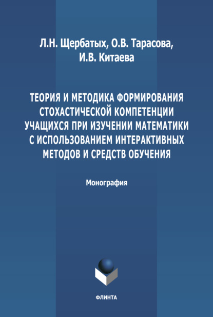 Теория и методика формирования стохастической компетенции учащихся при изучении математики с использованием интерактивных методов и средств обучения - С. В. Щербатых