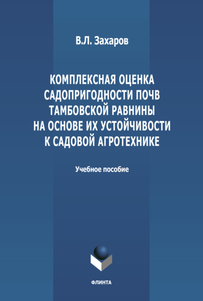 Комплексная оценка садопригодности почв Тамбовской равнины на основе их устойчивости к садовой агротехнике - В. Л. Захаров