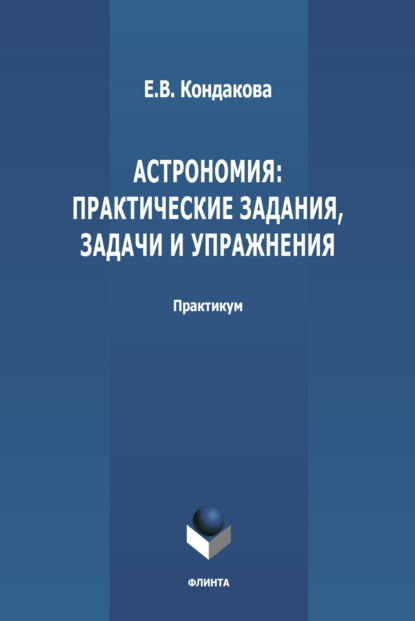 Астрономия: практические задания, задачи и упражнения - Е. В. Кондакова