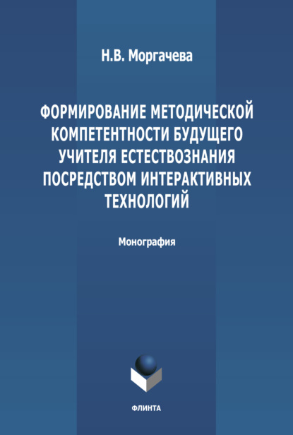 Формирование методической компетентности будущего учителя естествознания посредством интерактивных технологий - Н. В. Моргачева